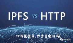 : TP钱包登录：你需要密钥吗？