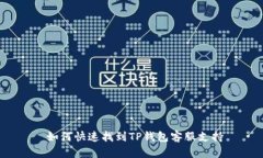  如何快速找到TP钱包客服支持