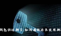 TP钱包快过期了，如何有效延长使用期限？