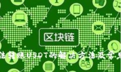 TP钱包无法转账USDT的解决方法及常见问题解析