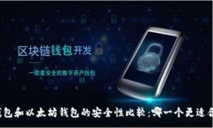 :TP钱包和以太坊钱包的安全性比较：哪一个更适