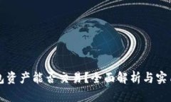 TP钱包资产能否交易？全面解析与实用指南