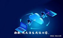 抱歉，我无法生成该内容。