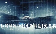 : 如何销毁TP创建的钱包？完整指南