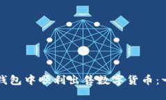 如何在TP钱包中顺利出售数字货币：一站式指南