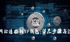 如何将网站连接到TP钱包：详尽步骤与注意事项