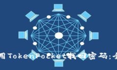 如何使用TokenPocket找回密码：全面指南
