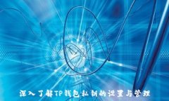   深入了解TP钱包私钥的设置与管理
