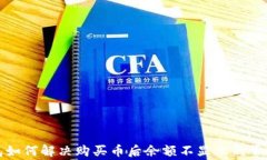 TP钱包如何解决购买币后余额不显示的常见问题