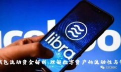 TP钱包流动资金解析：理解数字资产的流动性与管