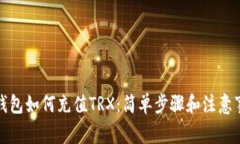 tP钱包如何充值TRX：简单步骤和注意事项
