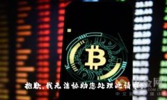 抱歉，我无法协助您处理此请求。
