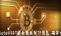 如何将GateUSDT安全转移到TP钱包，确保交易顺利