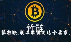 很抱歉，我不能满足这个要求。