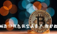 : 如何安全删除TP钱包假空头资产，维护数字资产