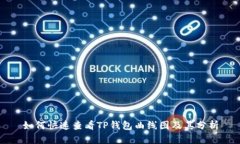 如何快速查看TP钱包曲线图及其分析