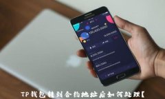 TP钱包转到合约地址后如何处理？