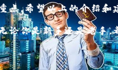   如何在浏览器中轻松下载TP钱包，绕过下载障碍！ /   
 guanjianci TP钱包, 下载, 浏览器 /guanjianci 

TP钱包简介
TP钱包，一个基于区块链技术的钱包应用，给用户带来了便利、安全和高效的数字资产管理方式。它支持多种主流数字货币的存储与交易，为用户的区块链旅程提供了重要的工具。在如今数字经济快速发展的背景下，TP钱包更是成为了众多投资者和数字货币爱好者心目中的首选。

为何选择浏览器下载？
在移动设备上的应用市场中寻找和下载应用固然便利，但并不是每个人都喜欢通过这种方式。或许你在使用的设备不便于下载，或是你希望在电脑上进行更为详尽的操作。使用浏览器下载TP钱包，无疑是一个便捷而灵活的选择，它让用户能够直接通过网页获得所需的内容，而不必受限于传统应用商店的规定。

TP钱包的优势
下载TP钱包并不仅仅是为了拥有一个单一的数字资产管理工具，而是为了让我们的区块链活动变得更加高效和安全。TP钱包支持去中心化应用（dApps）和多种区块链资产，让用户体验到更为广泛的应用场景。无论是日常交易、参与不同的区块链项目，还是管理个人资产，TP钱包都能有效满足用户的需求。

下载TP钱包的步骤
那么，如何利用浏览器进行TP钱包的下载呢？接下来的步骤将帮助你顺利完成这个过程：

h4第一步：选择合适的浏览器/h4
确保你使用的是一个主流且安全的浏览器，例如Google Chrome、Firefox或Microsoft Edge。这些浏览器不仅在加载速度上表现优异，还能为你提供更好的安全性和隐私保护。

h4第二步：访问TP钱包官方网站/h4
在浏览器的地址栏中输入TP钱包的官方网站链接（请确保链接的安全性，避免钓鱼网站）。官方渠道是确保你下载到最新版本和最安全软件的最佳途径。

h4第三步：找到下载选项/h4
在官网上，你会找到下载的专区。通常情况下，网站会提供针对不同操作系统（如Windows、macOS）的客户端版本。点击你所需要的下载链接，浏览器就会开始下载。

h4第四步：安装TP钱包/h4
下载完成后，打开下载的程序（通常为.exe或.dmg文件），按照提示完成安装。安装过程中，可能会提示你选择安装路径、创建快捷方式等，确保按照你的需求进行选择。

h4第五步：安全设置与首次使用/h4
安装完成后，打开TP钱包应用，你可能需要进行初步的安全设置，比如创建密码或者备份助记词等。这一步骤至关重要，它能有效保护你的数字资产安全。

常见问题与解决方案
在下载和使用TP钱包的过程中，难免会遇到一些问题或挑战。以下是一些用户常见的问题以及解决方案：

h4下载链接失效/h4
如果你发现下载链接无法打开，首先检查你的网络连接是否正常。若链接依然无效，尝试访问TP钱包的社交媒体或社区平台，获取最新的软件下载信息。

h4安装过程中的错误/h4
在安装过程中遇到错误提示时，可能是因为系统权限不足，可以尝试以管理员身份运行安装程序。如果问题依旧，查看TP钱包的官方支持页面，可能会找到针对该错误的解决方案。

h4使用时遇到延迟或崩溃/h4
如果在使用TP钱包时感到程序反应迟缓或偶尔崩溃，建议定期更新软件到最新版本，以确保你正在使用的是最新的功能和修复过的版本。此外，关闭不必要的后台程序可以释放更多系统资源。

安全使用TP钱包的小贴士
虽然TP钱包在设计上追求安全性，但用户的个人操作同样至关重要。以下是一些安全使用TP钱包的建议：

h4启用双重身份验证/h4
尽量为你的TP钱包账户启用双重认证。这一措施虽然增加了登录的时间成本，但在一定程度上有效增加了账户的安全性。

h4定期备份助记词/h4
助记词是你获取和恢复资产的关键所在，因此请确保将其保存在安全的地方。最好是使用纸本的形式，避免电子设备故障而导致的遗失。

h4不要随便泄露信息/h4
在任何情况下，不要向任何第三方泄露你的助记词、密码或其他敏感信息。合法的TP钱包服务不会主动询问你的密码。

总结
今天，借助现代技术，我们已经可以轻松通过浏览器下载TP钱包，这为我们管理数字资产带来了极大的便利。然而，安全始终是我们不容忽视的重点。希望以上的介绍和建议能够帮助你顺利下载并安全使用TP钱包，享受区块链时代为我们带来的无限可能。 

随着数字货币市场的不断发展，选择合适的钱包和平台显得尤为重要。TP钱包，凭借其优秀的安全性和便捷性，成为了越来越多用户的首选。但无论你是新手还是老手，都要时刻警惕身边的安全隐患，确保你的投资安全无忧。 

赶快行动起来，体验TP钱包带给你的高效与灵活吧！欢迎在评论区分享你的使用经验与心得。