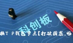 如何轻松切换T P钱包节点？打破困惑，畅享流畅