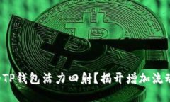 如何让你的TP钱包活力四射？揭开增加流动性的秘