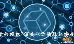 让TP钱包授予的授权“消失”！你的隐私安全不再