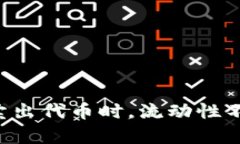 当你的钱包无法顺利卖出代币时，流动性不足真