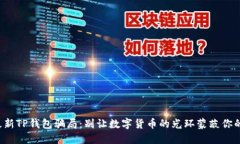 揭秘最新TP钱包骗局：别让数字货币的光环蒙蔽你