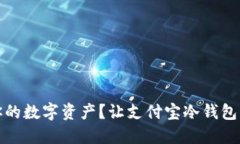 如何安全管理你的数字资产？让支付宝冷钱包成