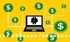掌握未来：如何安全高效地下载最新版虚拟币A