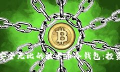 如何打造一个安全无比的波卡币冷钱包：投资者