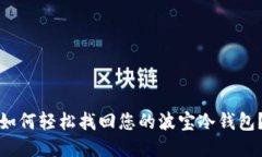如何轻松找回您的波宝冷钱包？