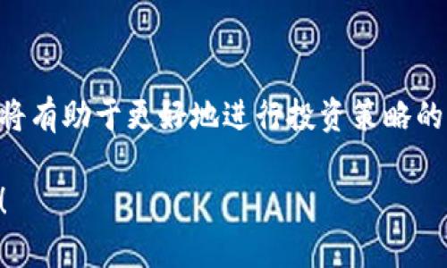 万币App是一款主要围绕数字货币和区块链技术的手机应用，用户可以使用它进行数字货币的交易、投资、存储和管理。具体来说，万币App提供了以下几个主要功能：

1. **数字货币交易**：用户可以通过万币App方便地购买和出售各种数字货币，如比特币、以太坊等。平台通常会提供实时的市场行情和交易数据，帮助用户做出更明智的决策。

2. **资产管理**：用户可以在万币App中查看自己数字货币的投资组合，监控各类资产的表现，并进行资产的增值管理。

3. **资讯与分析**：万币App通常会提供关于数字货币市场的最新新闻、行情分析和专家评论，让用户及时掌握市场动态。

4. **安保与隐私**：很多用户在投资数字货币时尤其关注安全问题，万币App会提供多重安全机制，保障用户的资金安全。

5. **社交网络**：一些万币App也可能包含社交功能，用户可以与其它投资者交流，分享投资经验，获取更多的市场信息。

### 使用万币App的好处

使用万币App的一个显著优势是其方便性。用户可以随时随地通过手机完成交易，而不需要在电脑前守着。这种灵活性对于那些希望即时响应市场变化的投资者来说非常宝贵。

此外，万币App通常会提供用户友好的界面，使得无论是新手还是熟练投资者都能快速上手。简单明了的功能分类和操作提示，让初学者也能很快找到自己所需的功能。

### 如何选择合适的数字货币交易平台

在选择一个数字货币交易平台时，用户需要考虑多个因素：

1. **安全性**：平台的安全措施是第一要务，包括资金的存储方式、交易加密等。

2. **手续费**：不同平台的交易手续费差异可能会显著影响用户的投资回报。

3. **可用的数字货币**：确保平台支持你感兴趣的数字货币，种类越多，选择也越多。

4. **用户评价**：研究其他用户的反馈和评价可以帮助你判断一个平台的信誉和服务质量。

5. **技术支持**：好的客户服务可以在遇到问题时给用户提供及时可靠的帮助。

### 结语

万币App是现代数字货币投资者的一个重要工具，熟悉并掌握它的使用将有助于更好地进行投资策略的实施。不过，投资数字货币始终伴随着风险，任何时候都需谨慎操作。

如果你对万币App或其它相关内容有更多的疑问或探讨，欢迎随时提问！