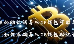 提示：使用错误的助记词导入TP钱包可能导致资产