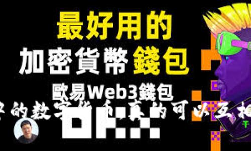 冷钱包中的数字货币，真的可以互相转账吗？