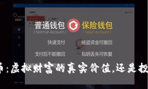 加密货币：虚拟财富的真实价值，还是投机泡沫？