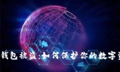 泰达币冷钱包被盗：如何保护你的数字资产安全