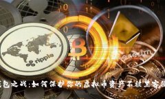 冷钱包之战：如何保护你的虚拟币资产不被黑客
