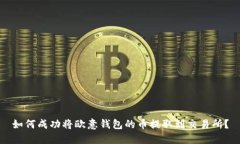 如何成功将欧意钱包的币提取到交易所？