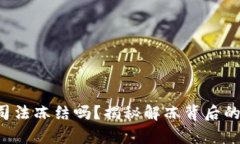 冷钱包会被司法冻结吗？揭秘解冻背后的真相与