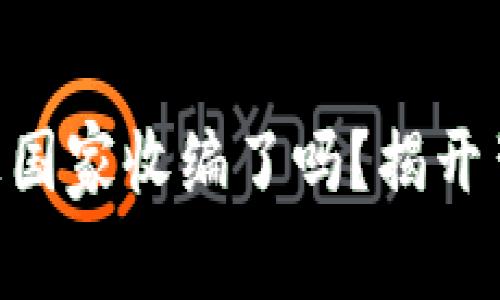 OK交易所被国家收编了吗？揭开背后的真相！