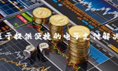 u钱包是一款由中国公司研发的移动支付和金融服