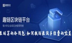 选择最划算的冷钱包：如何找到最低手续费的完