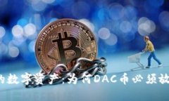 彻底防护你的数字资产：为何DAC币必须放在冷钱