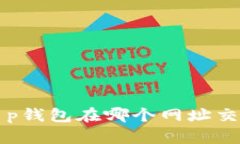 t p钱包在哪个网址交易
