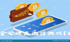 加密货币：数字金矿还是泡沫游戏？揭开价值的