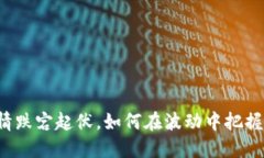 以太坊行情跌宕起伏，如何在波动中把握投资机