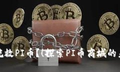 是否还能挽救PI币？！探索PI币商城的未来与挑战