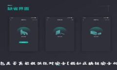 冷钱包是否真能提供绝对安全？揭秘区块链安全