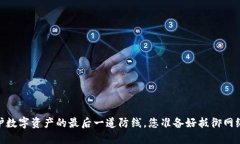 冷钱包：保护数字资产的最后一道防线，您准备