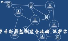 拒绝风险！中币冷钱包创建全攻略，保护你的数
